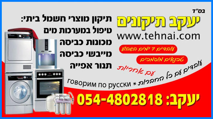 Ремонт стиральных машин в Израиле